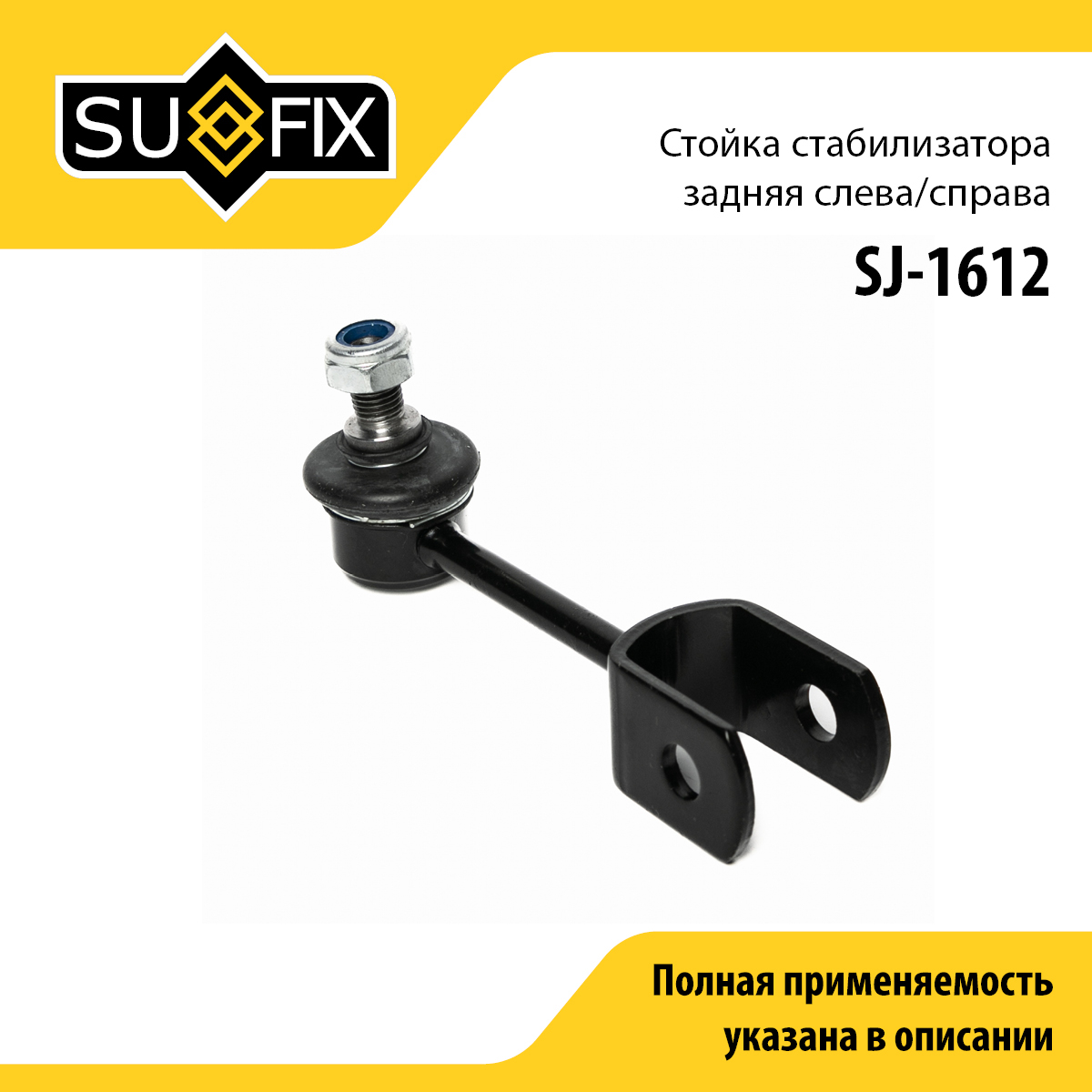 Стойка стабилизатора | зад прав/лев | - SUFIX SJ-1612