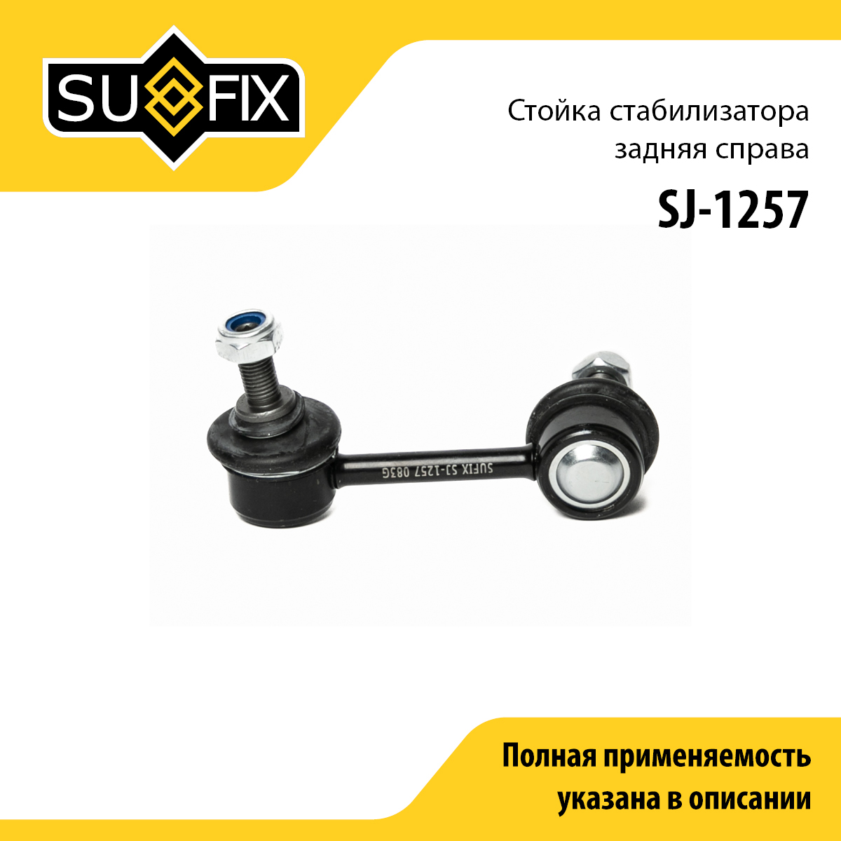 Стойка стабилизатора | зад прав | - SUFIX SJ-1257