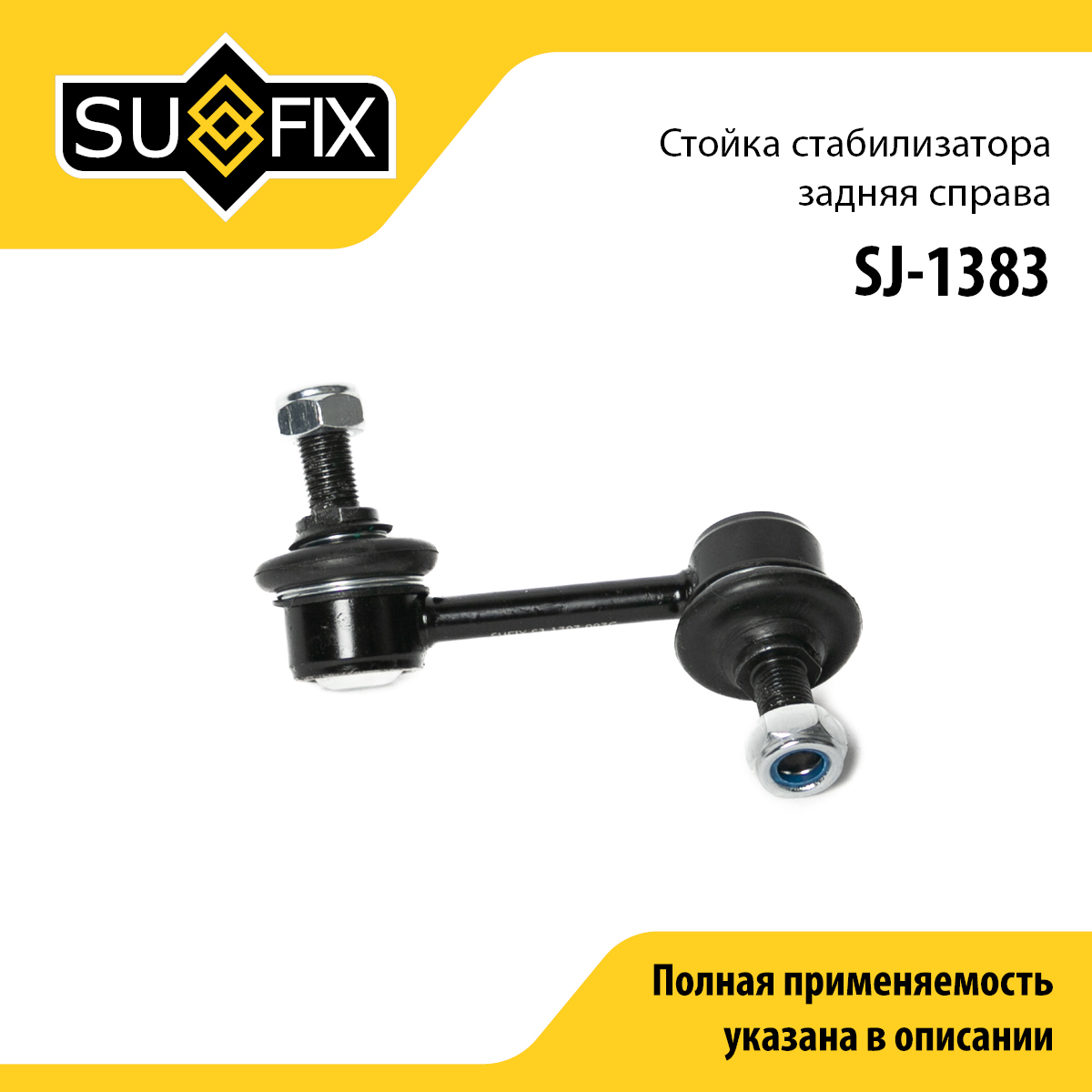 Стойка стабилизатора | зад прав | - SUFIX SJ-1383