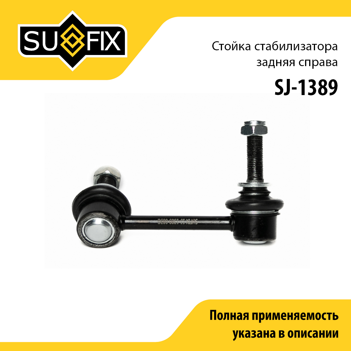 Стойка стабилизатора | зад прав | - SUFIX SJ-1389