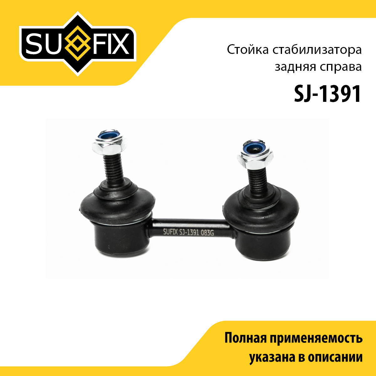 Стойка стабилизатора | зад прав | - SUFIX SJ-1391