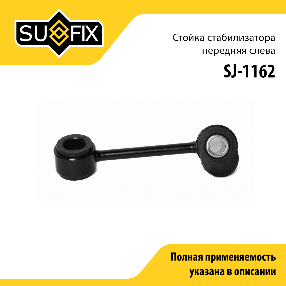 Стойка стабилизатора | перед лев | - SUFIX SJ-1162