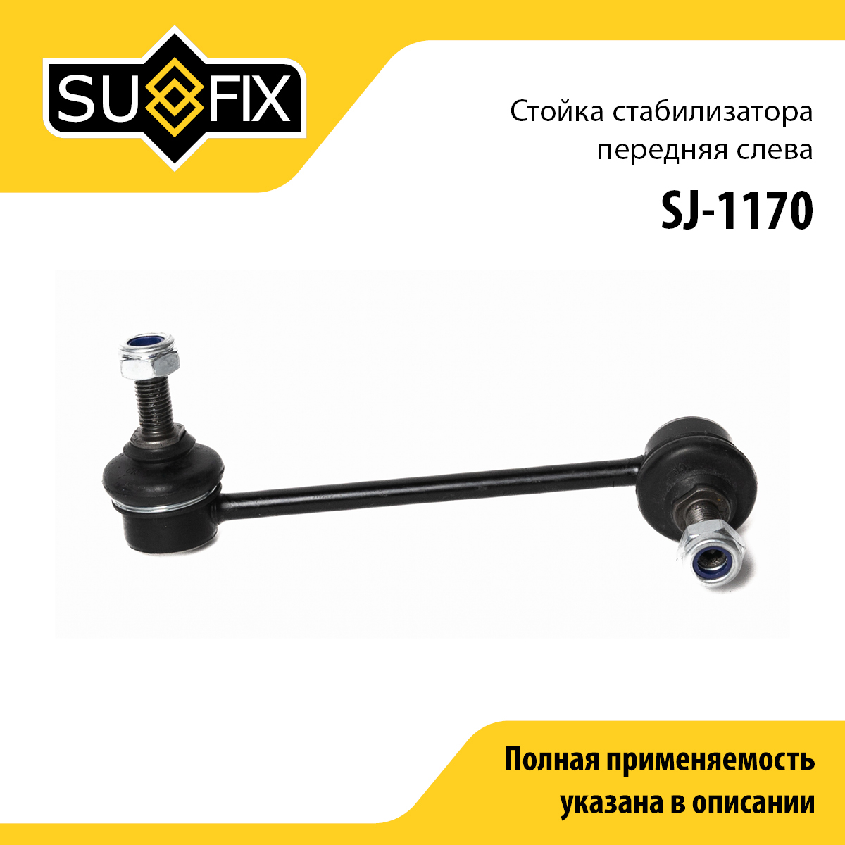 Стойка стабилизатора | перед лев | - SUFIX SJ-1170