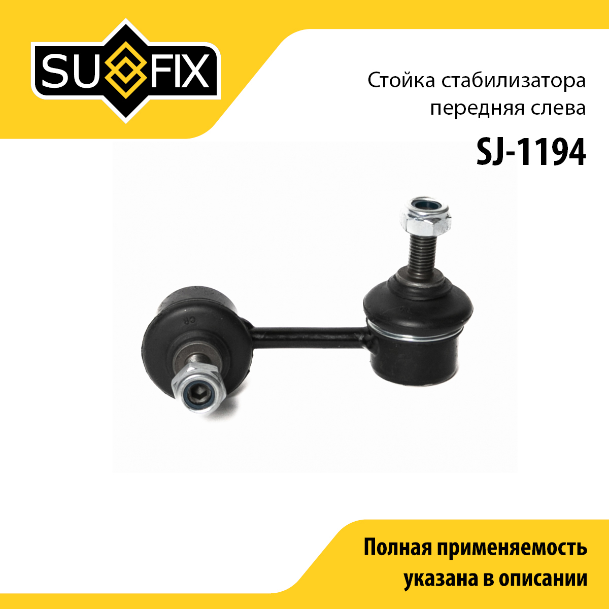 Стойка стабилизатора | перед лев | - SUFIX SJ-1194