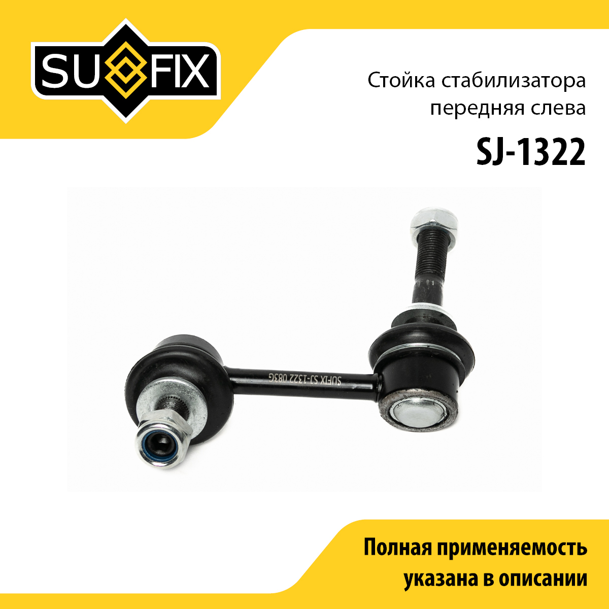 Стойка стабилизатора | перед лев | - SUFIX SJ-1322