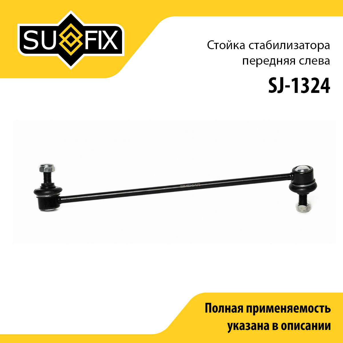 Стойка стабилизатора | перед лев | - SUFIX SJ-1324