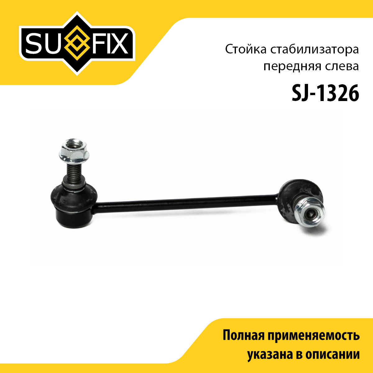 Стойка стабилизатора | перед лев | - SUFIX SJ-1326