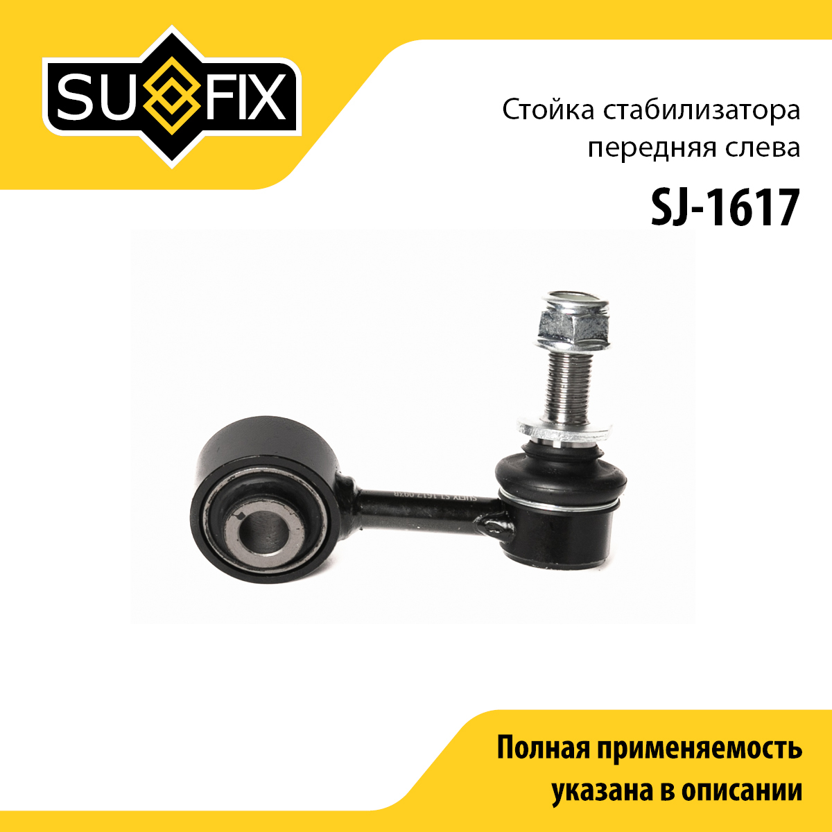 Стойка стабилизатора | перед лев | - SUFIX SJ-1617