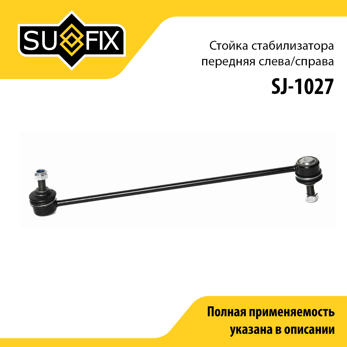 Стойка стабилизатора | перед прав/лев | - SUFIX SJ-1027