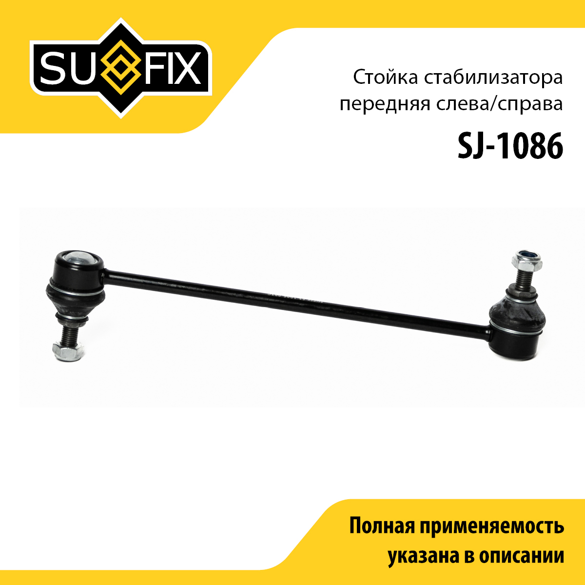Стойка стабилизатора | перед прав/лев | - SUFIX SJ-1086