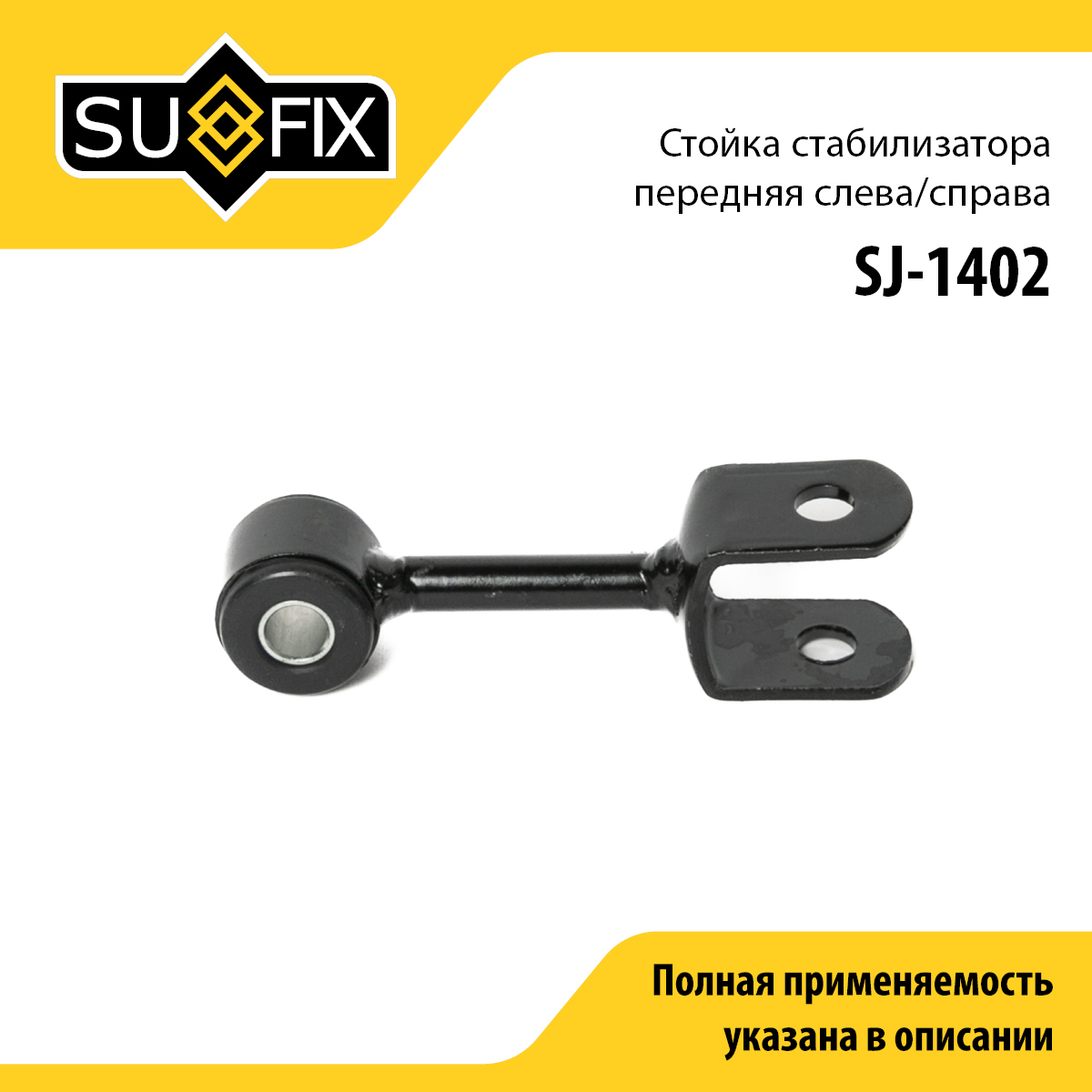 Стойка стабилизатора | перед прав/лев | - SUFIX SJ-1402