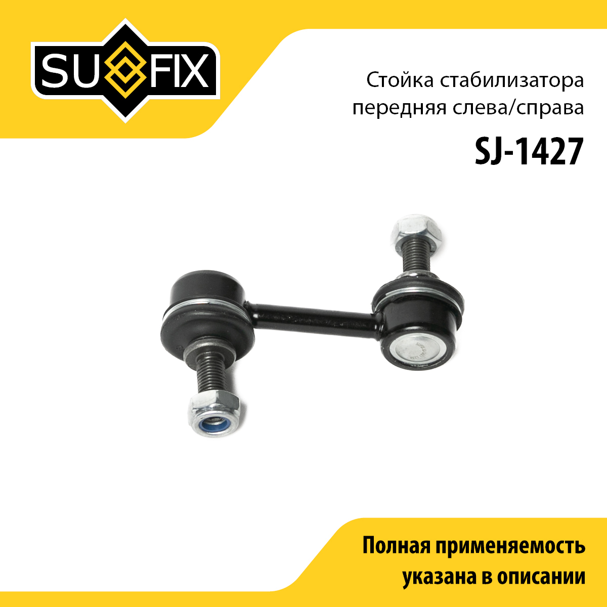 Стойка стабилизатора | перед прав/лев | - SUFIX SJ-1427