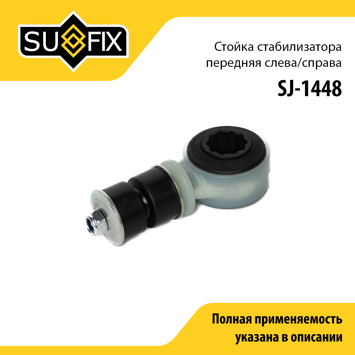 Стойка стабилизатора | перед прав/лев | - SUFIX SJ-1448