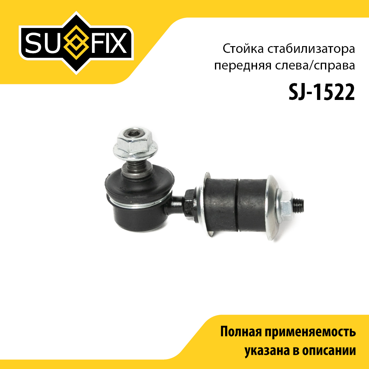 Стойка стабилизатора | перед прав/лев | - SUFIX SJ-1522