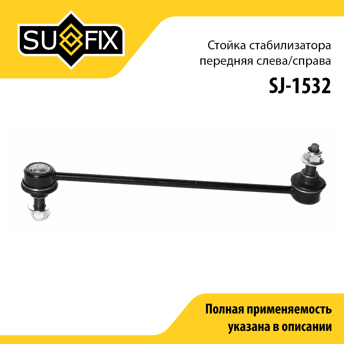 Стойка стабилизатора | перед прав/лев | - SUFIX SJ-1532