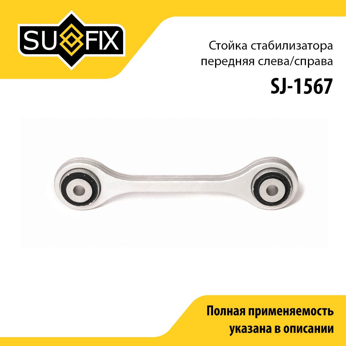 Стойка стабилизатора | перед прав/лев | - SUFIX SJ-1567