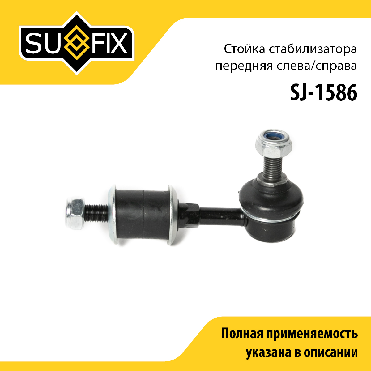 Стойка стабилизатора | перед прав/лев | - SUFIX SJ-1586