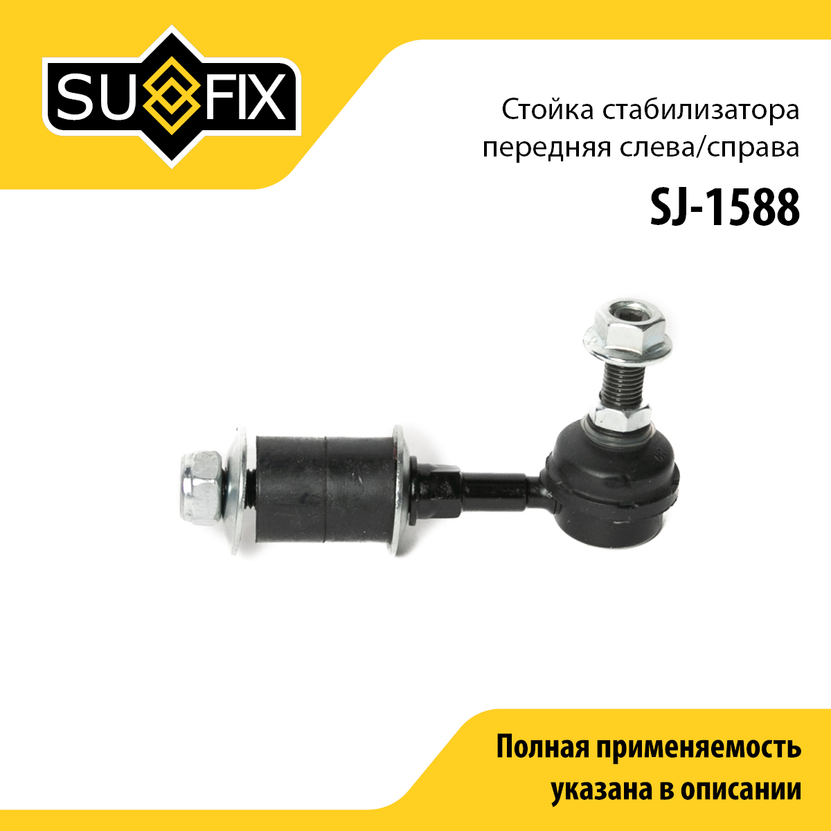 Стойка стабилизатора | перед прав/лев | - SUFIX SJ-1588