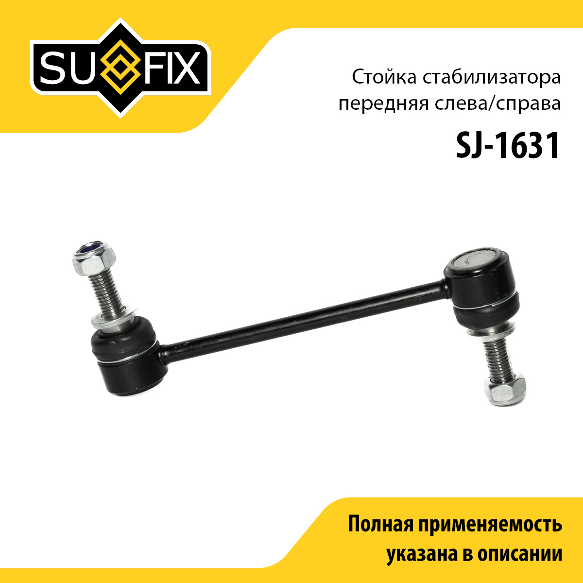 Стойка стабилизатора | перед прав/лев | - SUFIX SJ-1631
