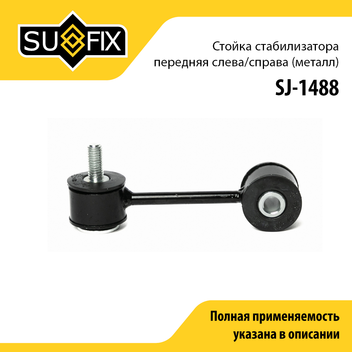 Стойка стабилизатора | перед прав/лев | - SUFIX SJ-1488