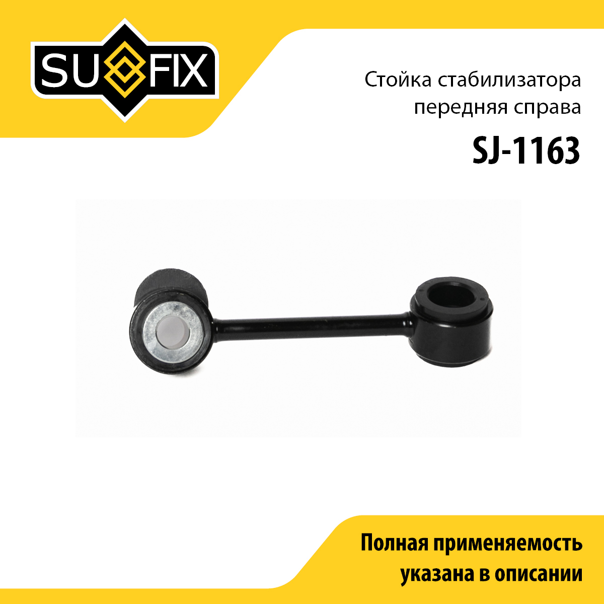 Стойка стабилизатора | перед прав | - SUFIX SJ-1163