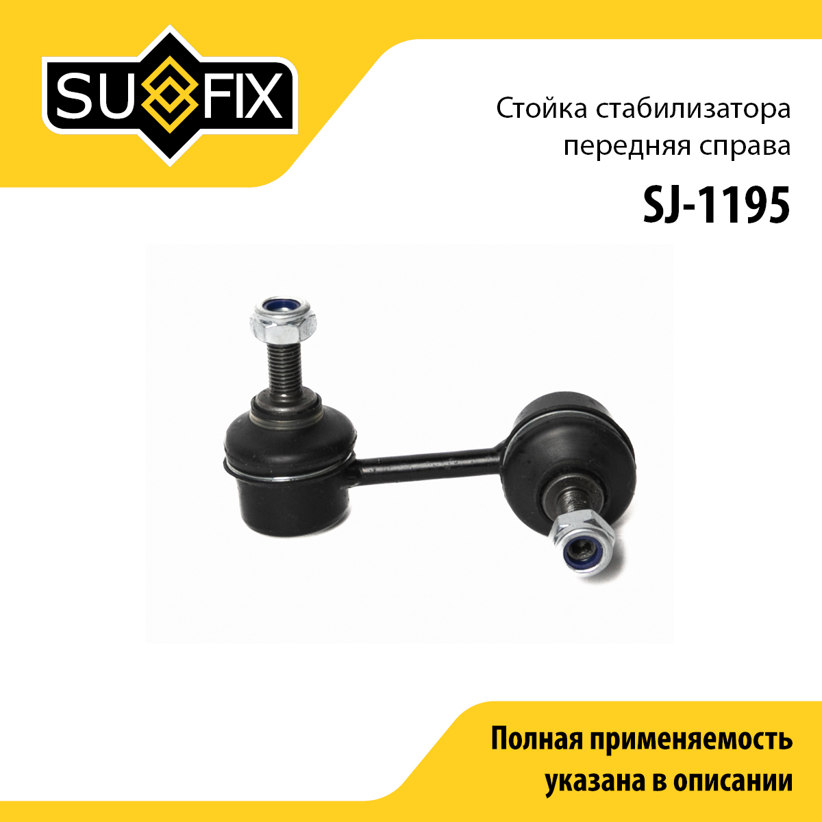 Стойка стабилизатора | перед прав | - SUFIX SJ-1195