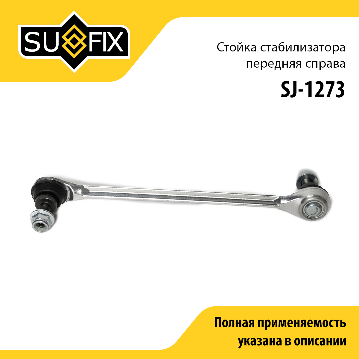 Стойка стабилизатора | перед прав | - SUFIX SJ-1273
