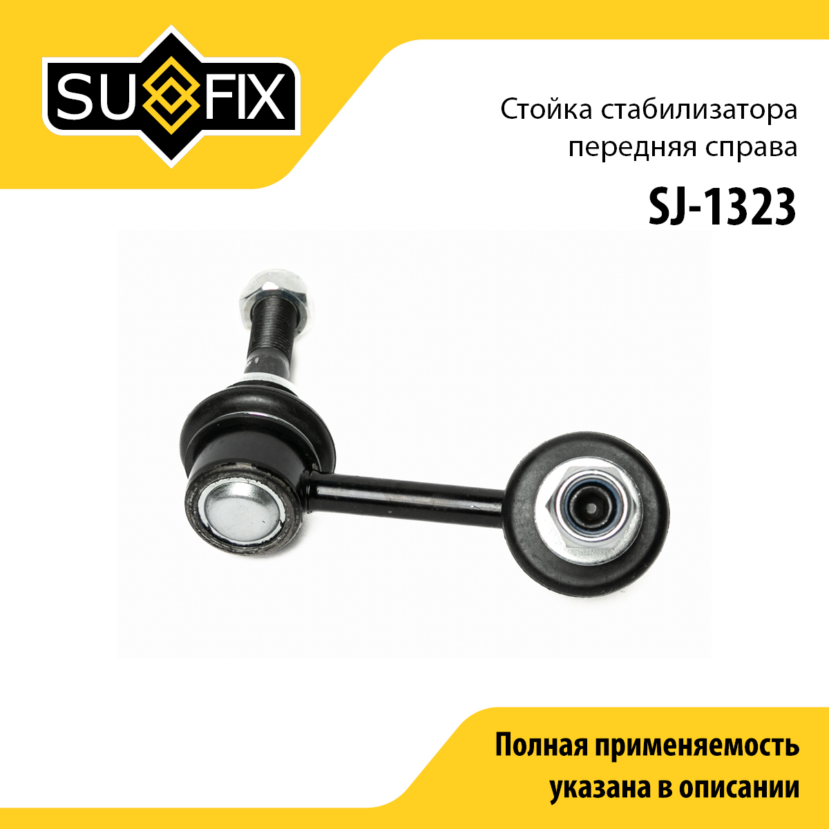 Стойка стабилизатора | перед прав | - SUFIX SJ-1323