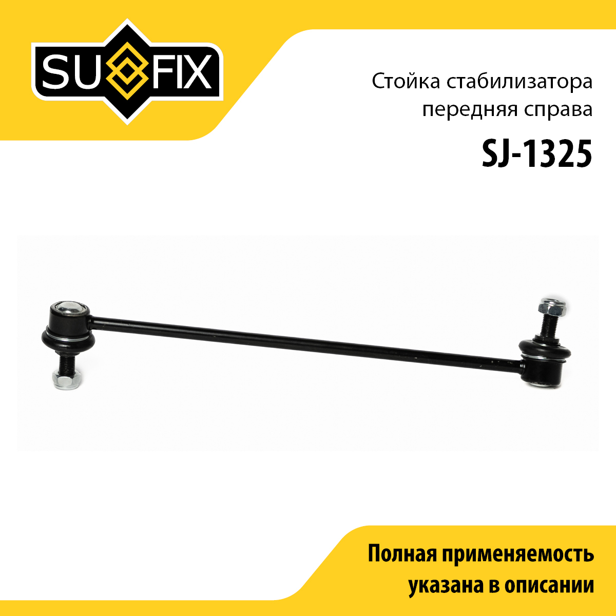 Стойка стабилизатора | перед прав | - SUFIX SJ-1325