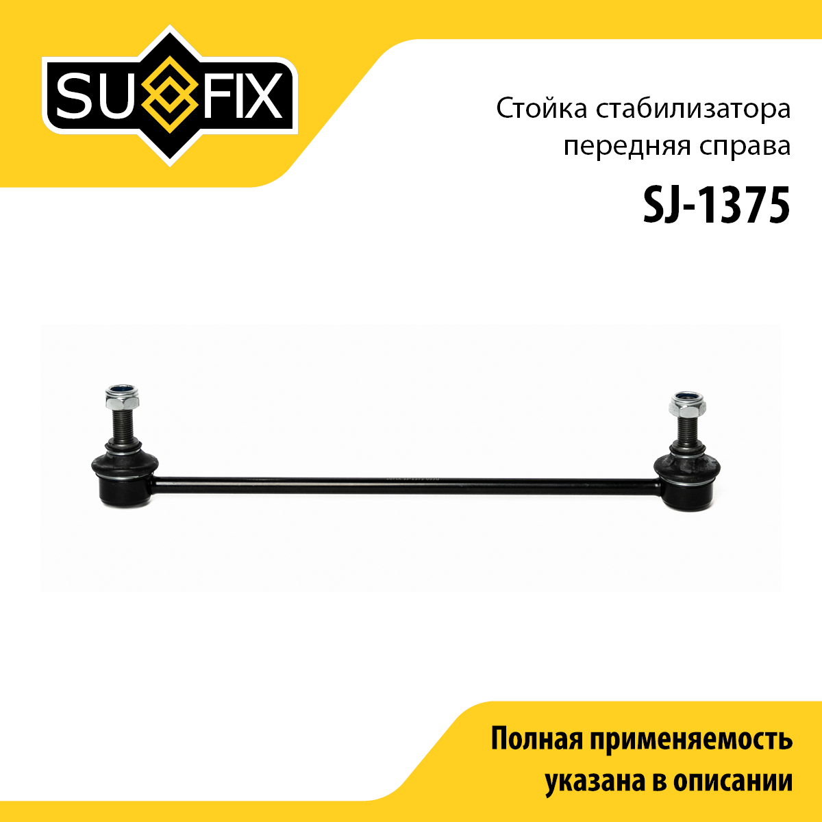 Стойка стабилизатора | перед прав | - SUFIX SJ-1375