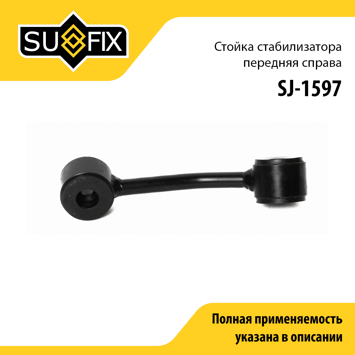 Стойка стабилизатора | перед прав | - SUFIX SJ-1597