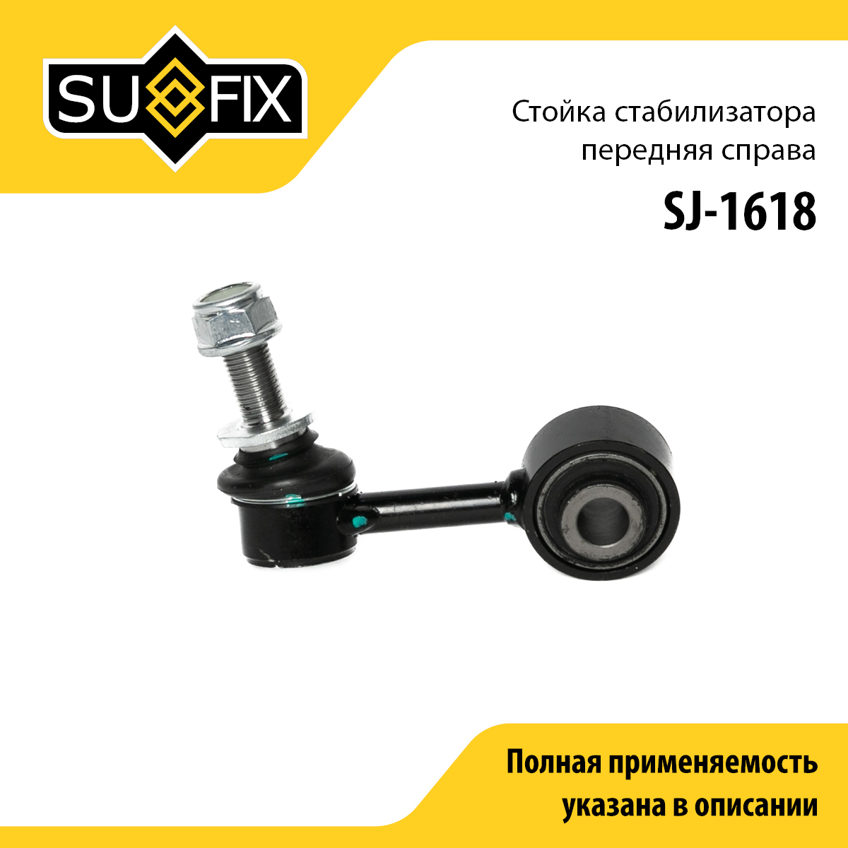 Стойка стабилизатора | перед прав | - SUFIX SJ-1618
