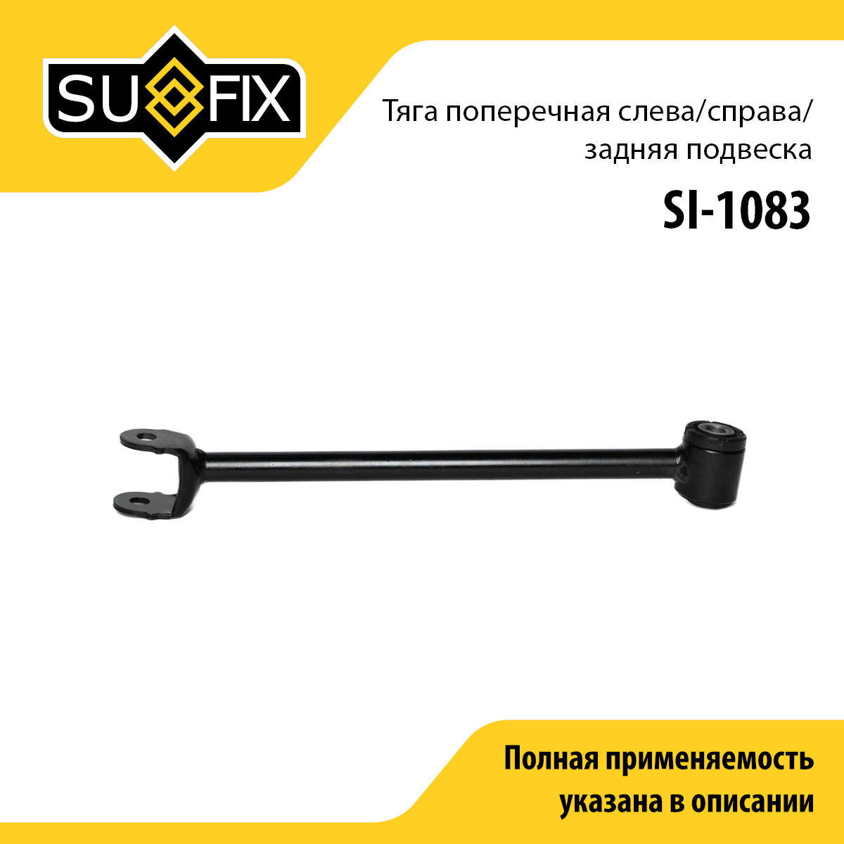 Рычаг подвески | зад прав/лев | - SUFIX SI-1083