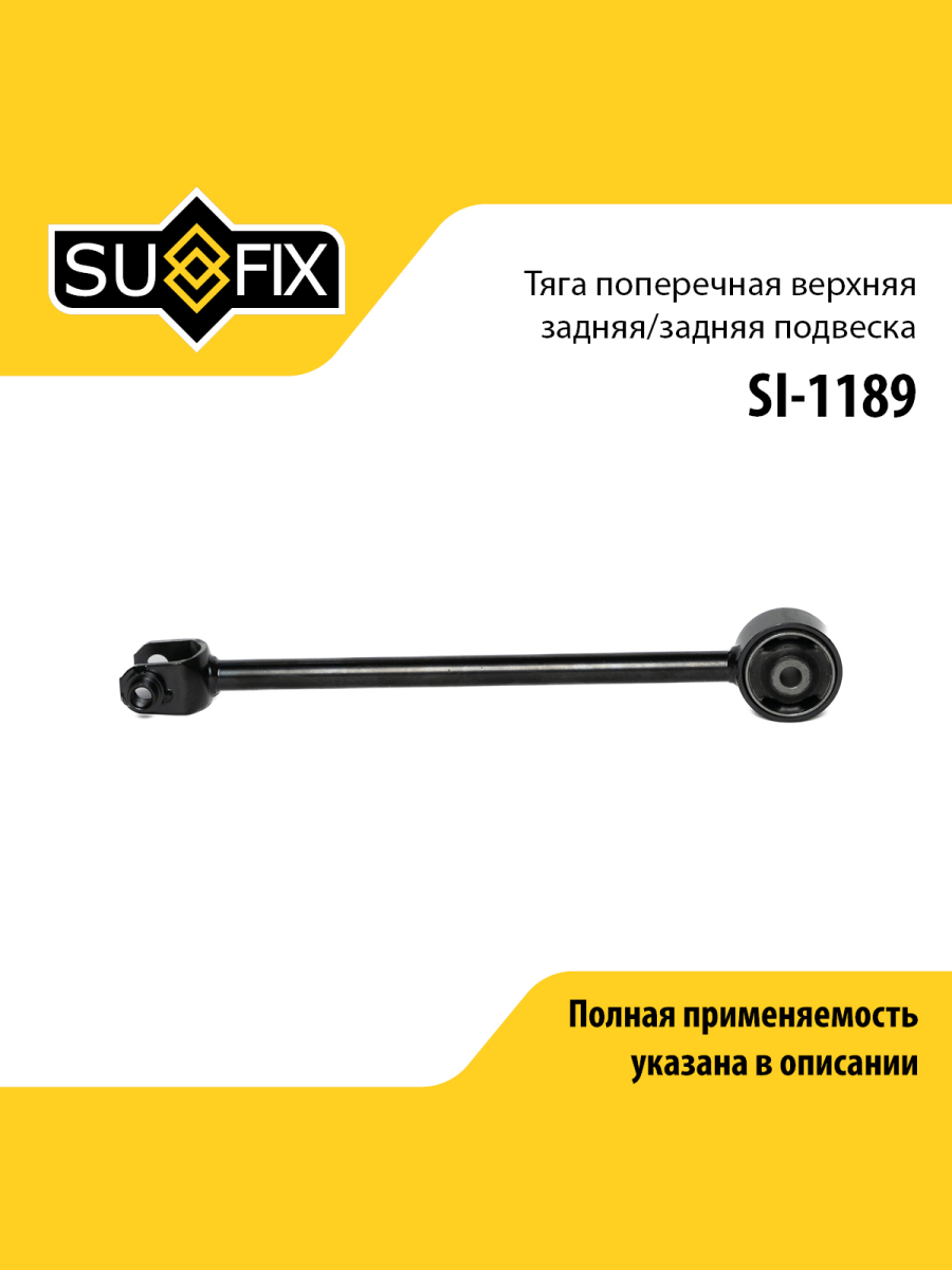 Рычаг подвески зад прав лев SUFIX SI-1189 861₽