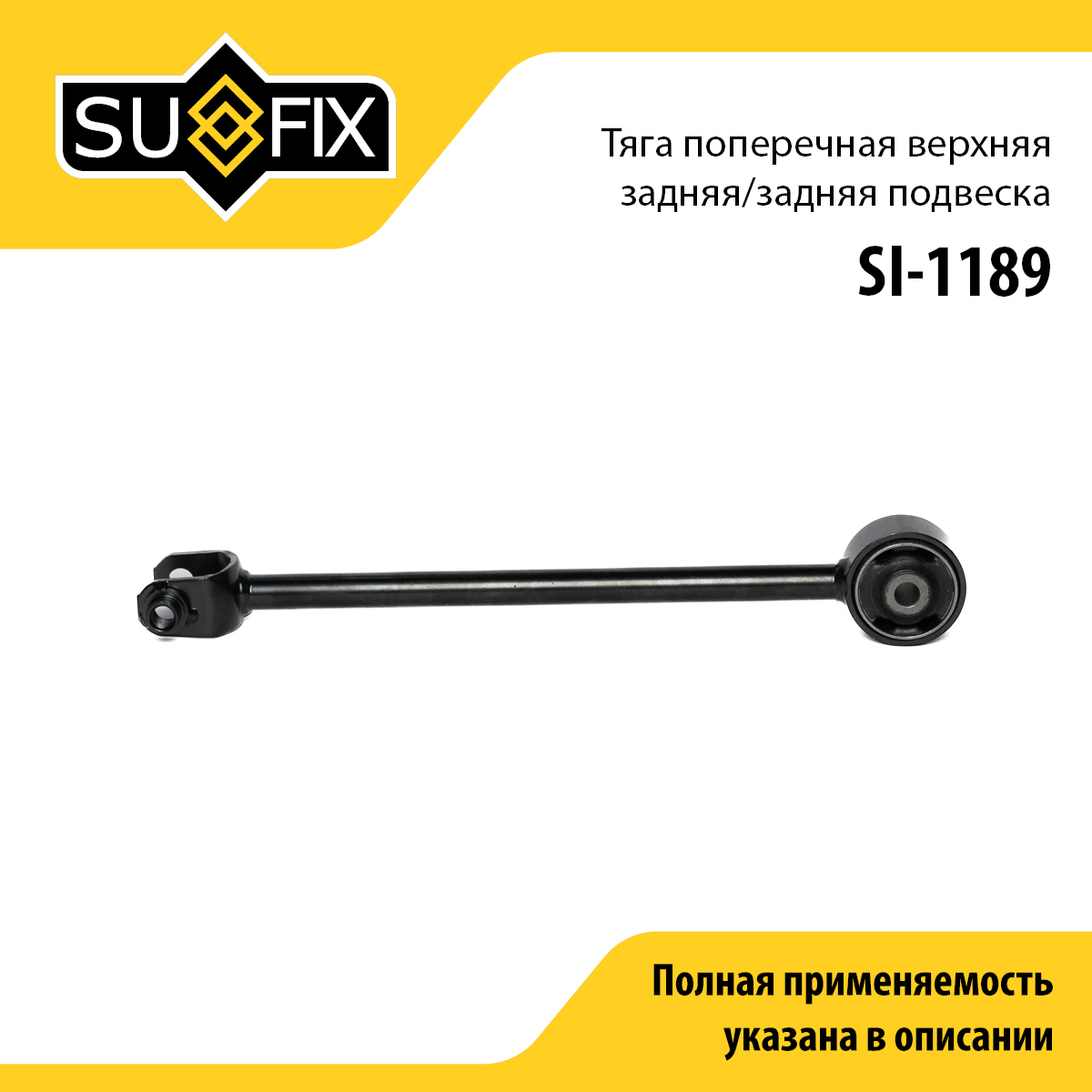 Рычаг подвески | зад прав/лев | - SUFIX SI-1189