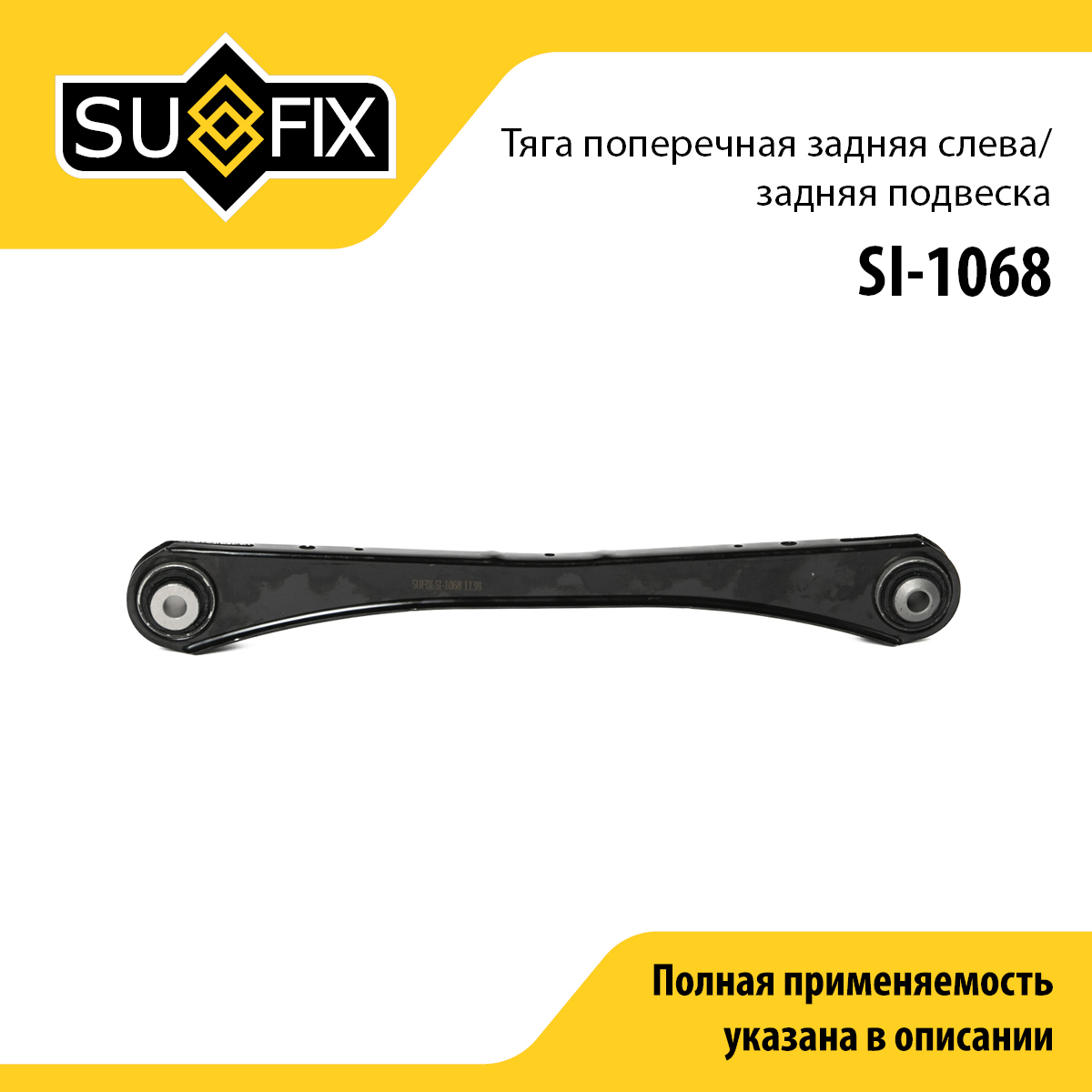 Рычаг подвески | зад лев | - SUFIX SI-1068