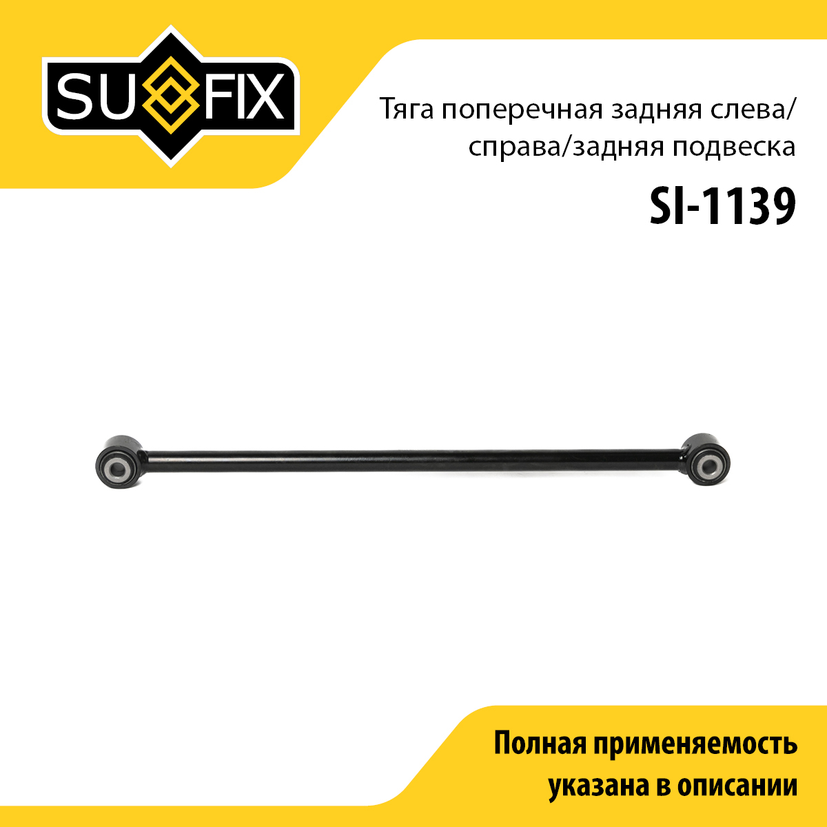 Рычаг подвески | зад прав/лев | - SUFIX SI-1139