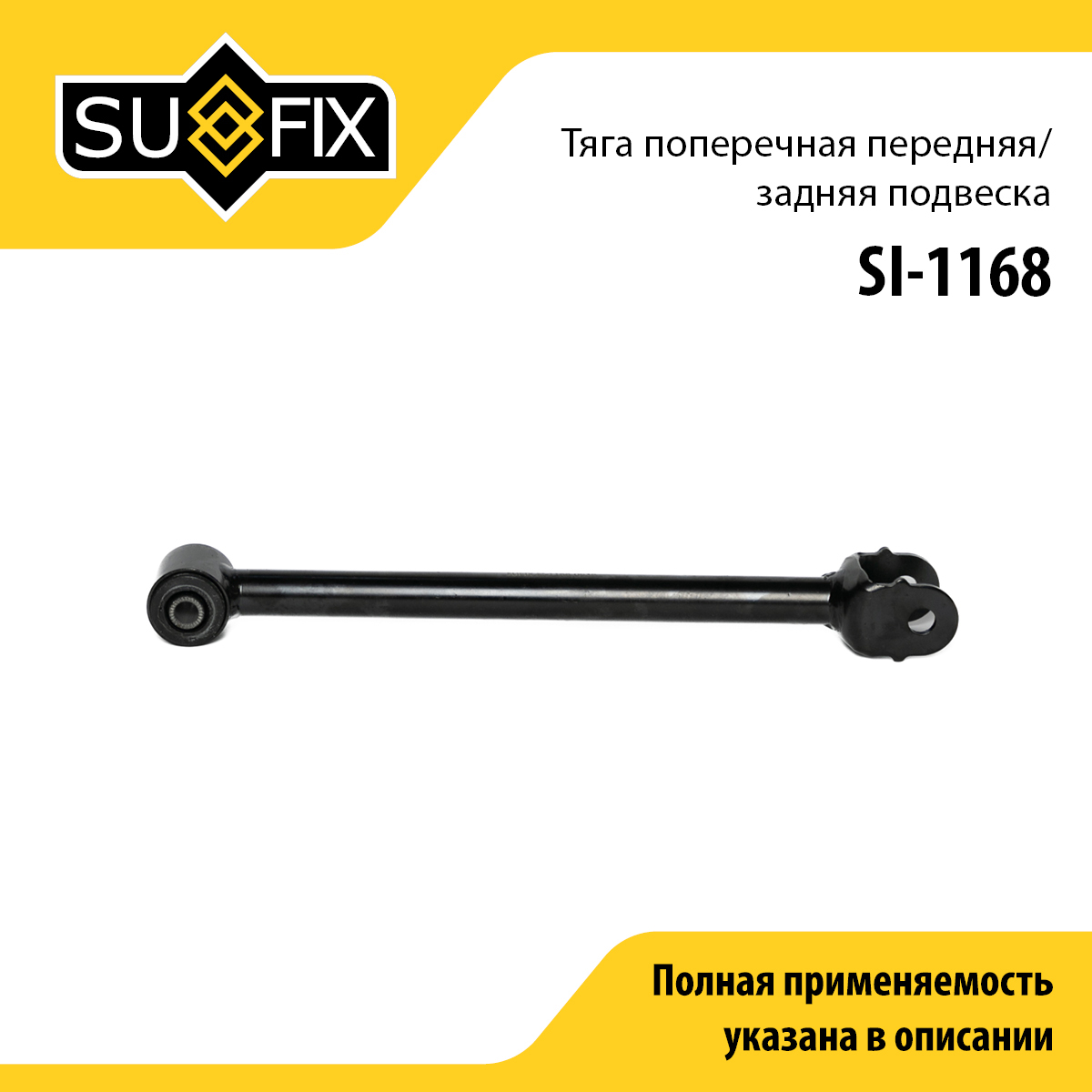 Рычаг подвески | зад прав/лев | - SUFIX SI-1168