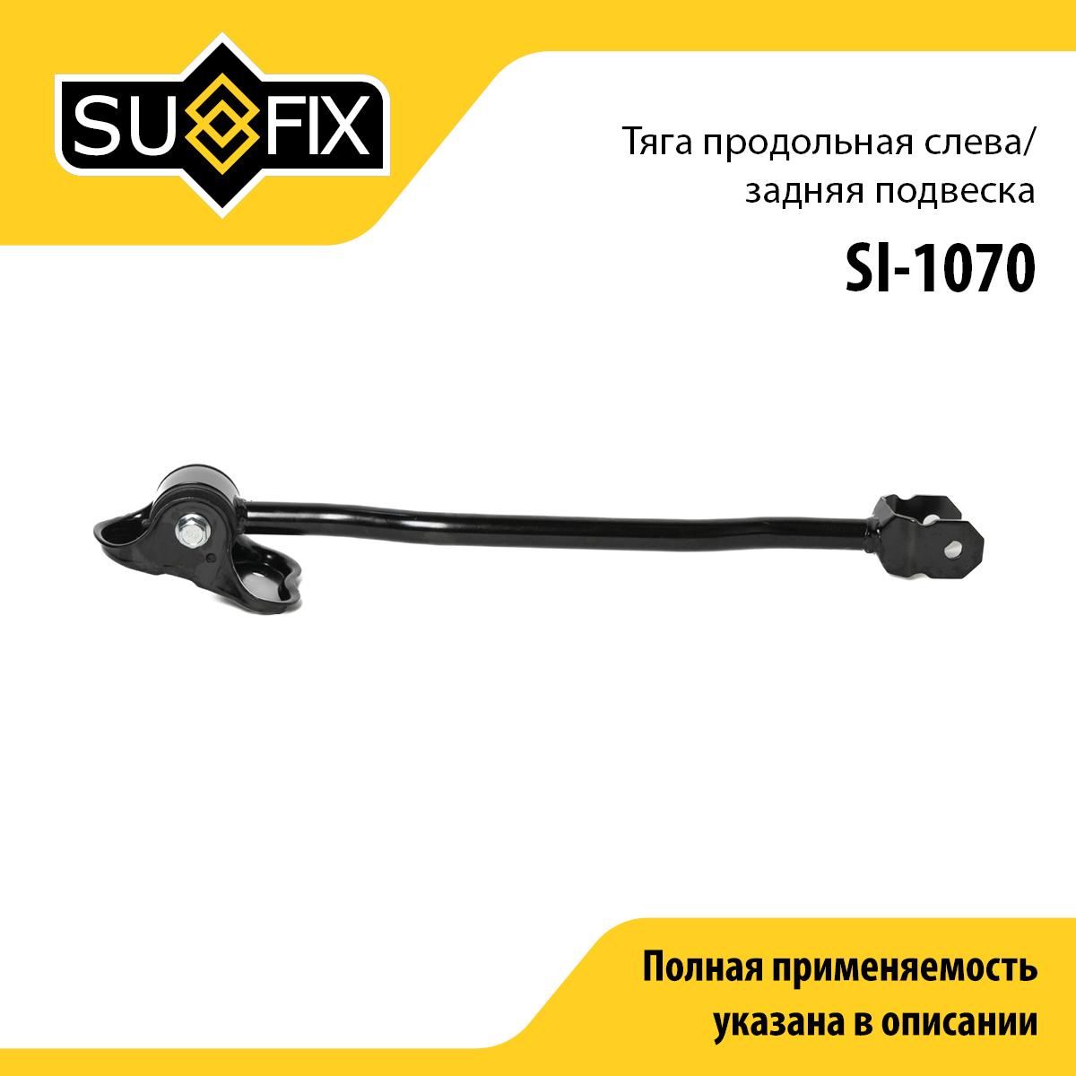 Рычаг подвески | зад лев | - SUFIX SI-1070