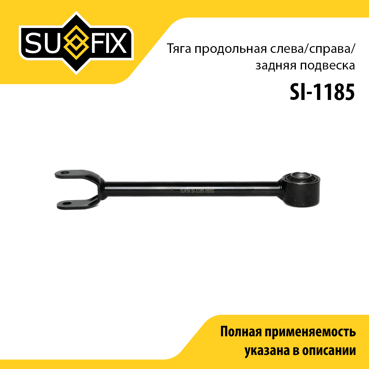 Рычаг подвески | зад прав/лев | - SUFIX SI-1185