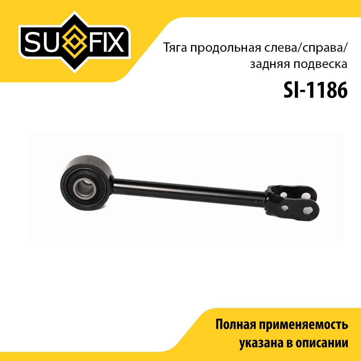 Рычаг подвески | зад прав/лев | - SUFIX SI-1186