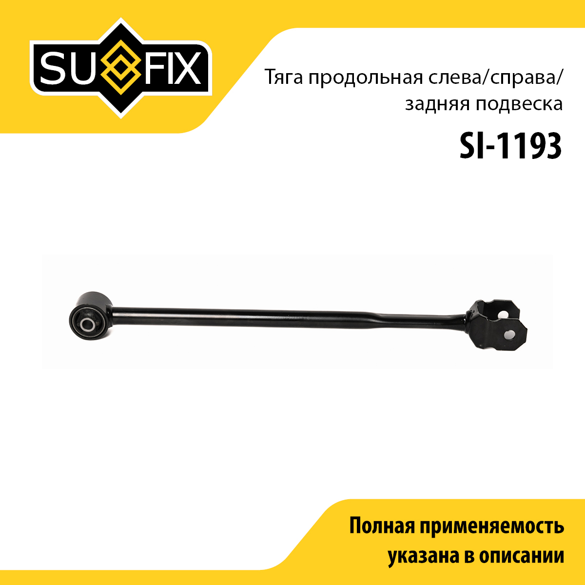 Рычаг подвески | зад прав/лев | - SUFIX SI-1193