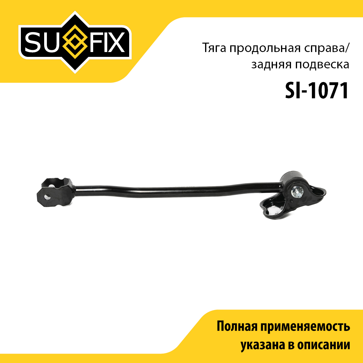 Рычаг подвески | зад прав | - SUFIX SI-1071