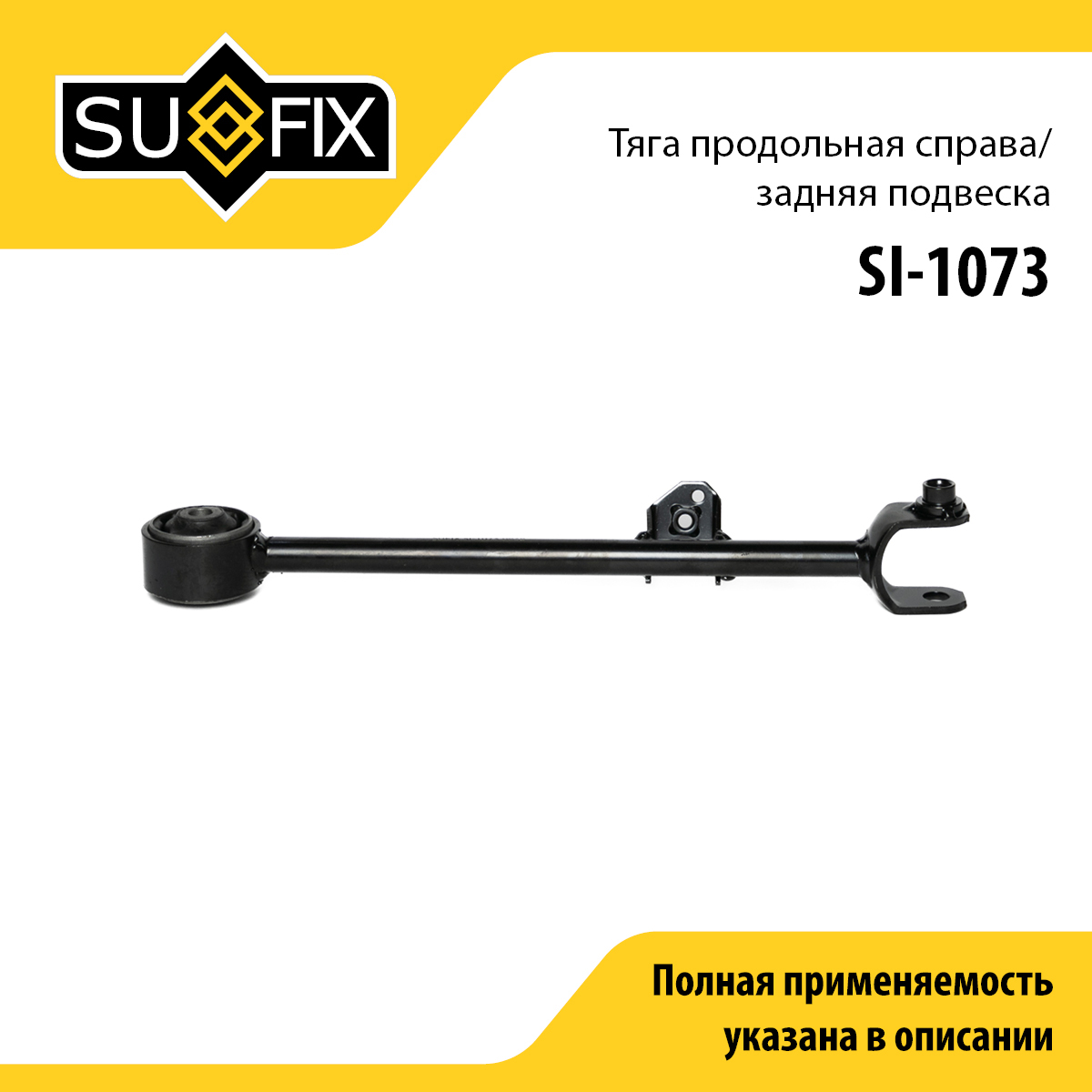 Рычаг подвески | зад прав | - SUFIX SI-1073