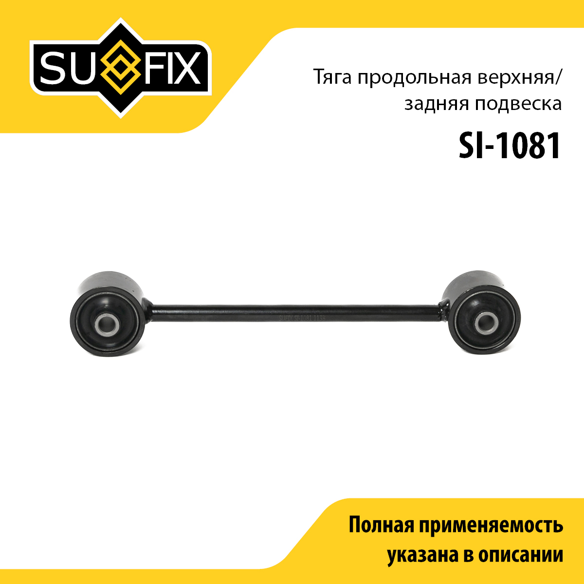 Рычаг подвески | зад прав/лев | - SUFIX SI-1081