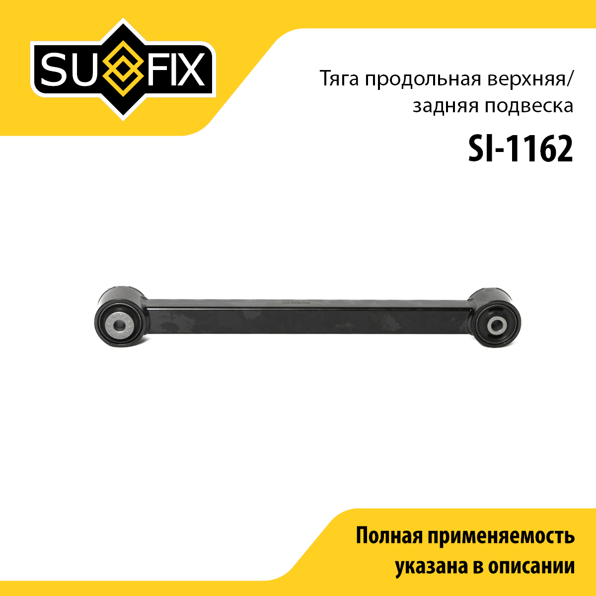 Рычаг подвески | зад прав/лев | - SUFIX SI-1162
