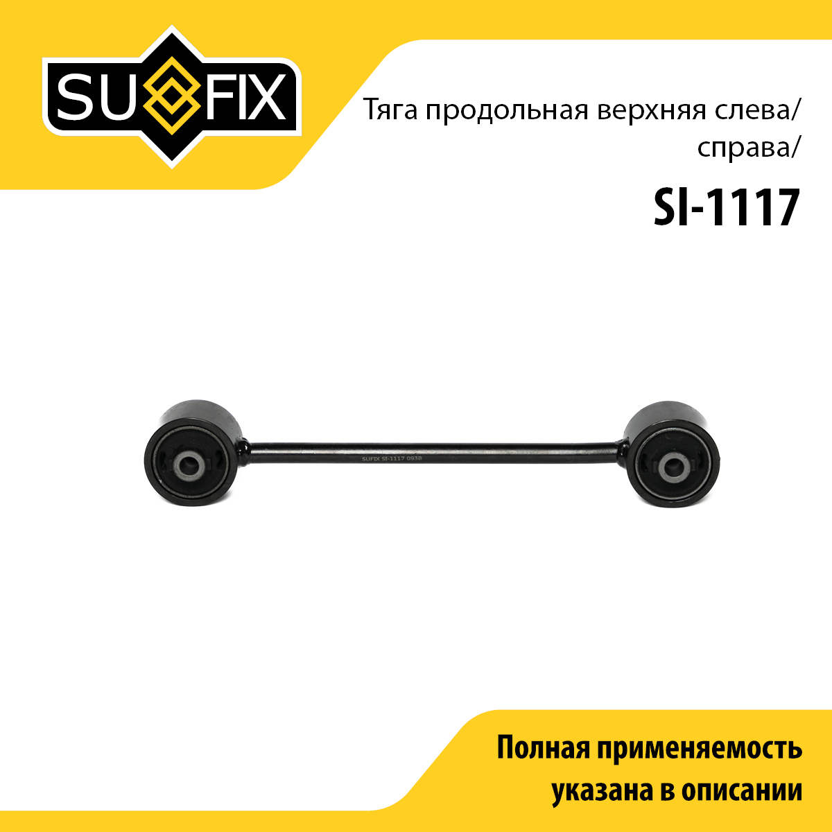 Рычаг подвески | зад прав/лев | - SUFIX SI-1117