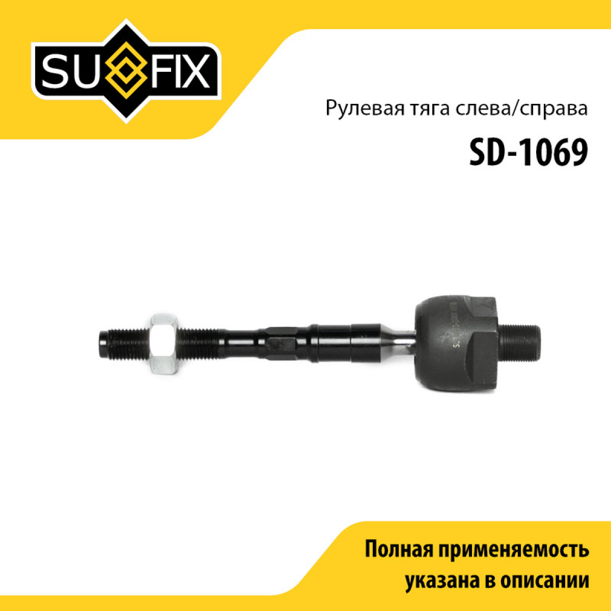 Тяга рулевая | перед прав/лев | - SUFIX SD-1069