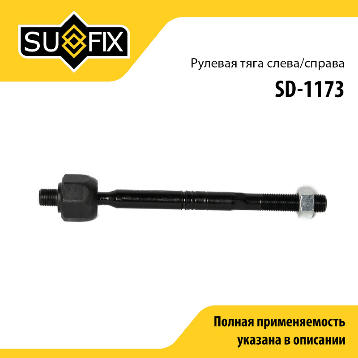 Тяга рулевая | перед прав/лев | - SUFIX SD-1173