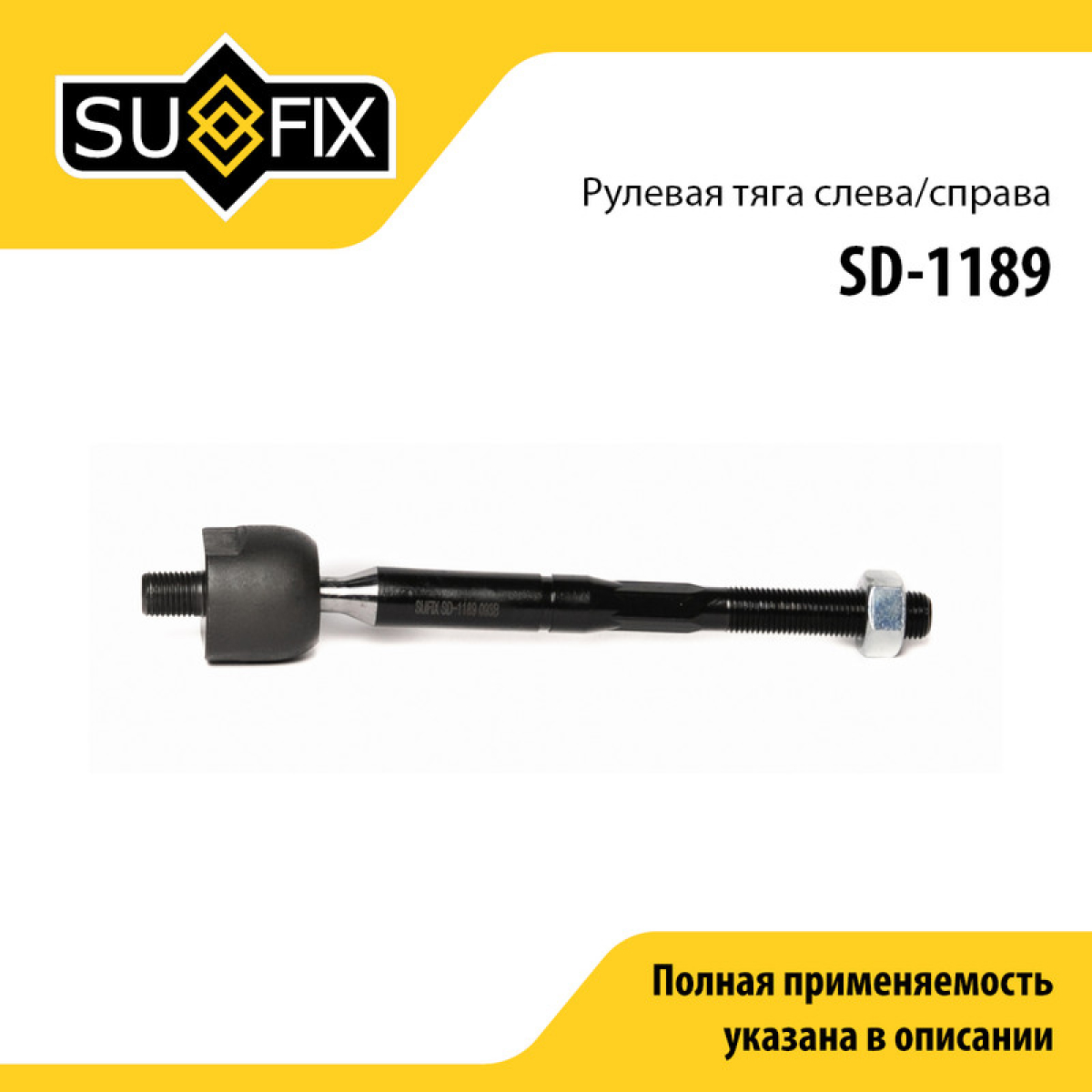 Тяга рулевая | перед прав/лев | - SUFIX SD-1189